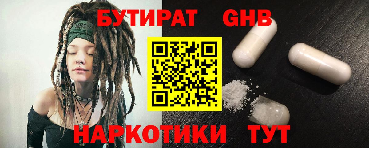 БУТИРАТ бутандиол Минеральные Воды