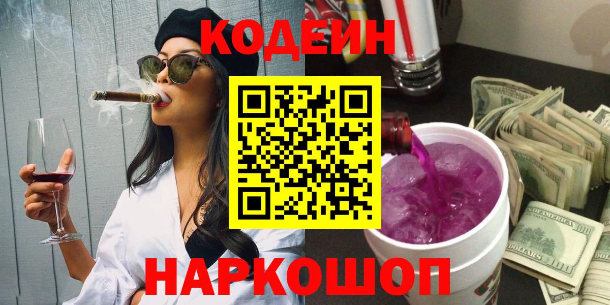 Кодеиновый сироп Lean Purple Drank  Вход с VPN  Минеральные Воды 